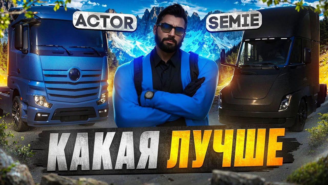 КАКАЯ ФУРА КРУЧЕ?  АКТОР ИЛИ ТЕСЛА ГАЙД НА ДАЛЬНОБОЙЩИКА В GTA 5 RP MAJESTIC