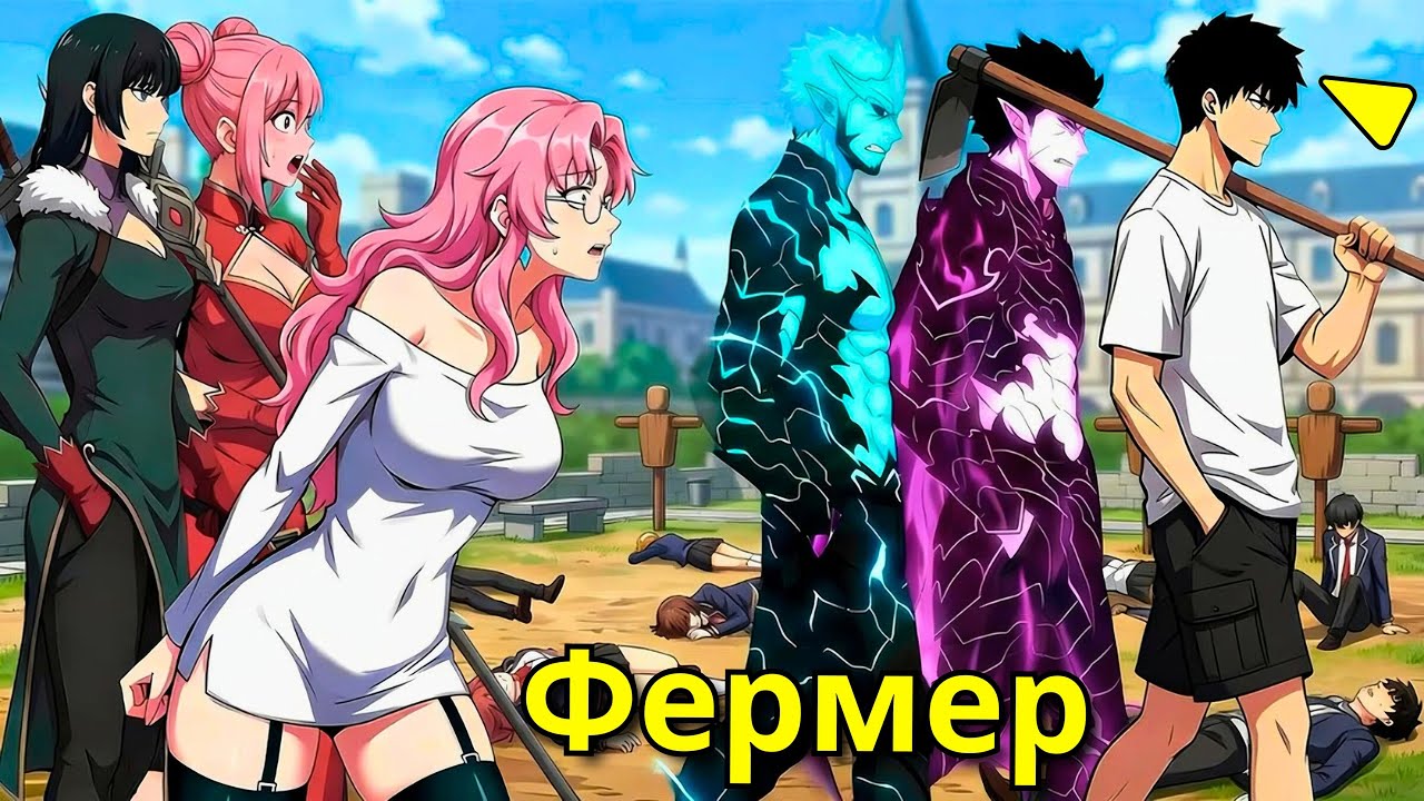 Когда фермер в одиночку зачищает подземелья ранга S армией призывов ранга S - Пересказ Манхвы
