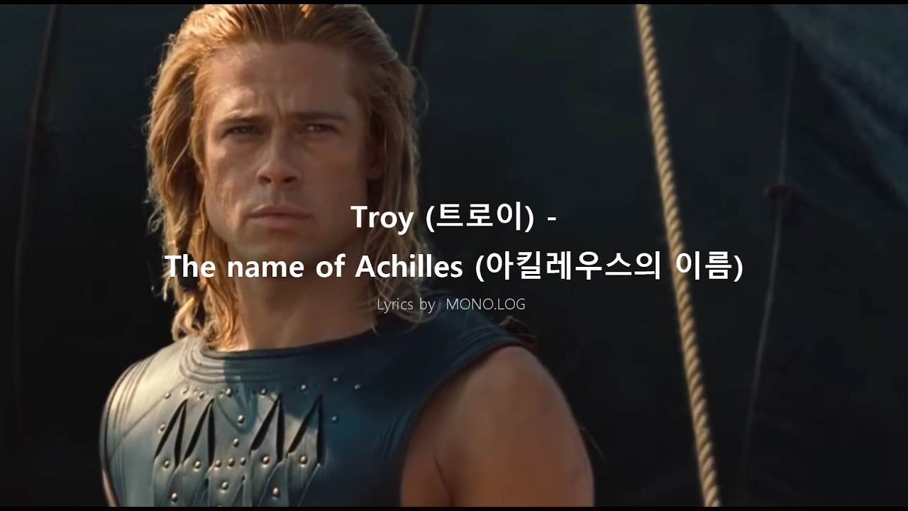 Troy (트로이) - The name of Achilles (아킬레우스의 이름)_Lyrics by  MONO.LOG | Achilles' Theme (Fan made OST)