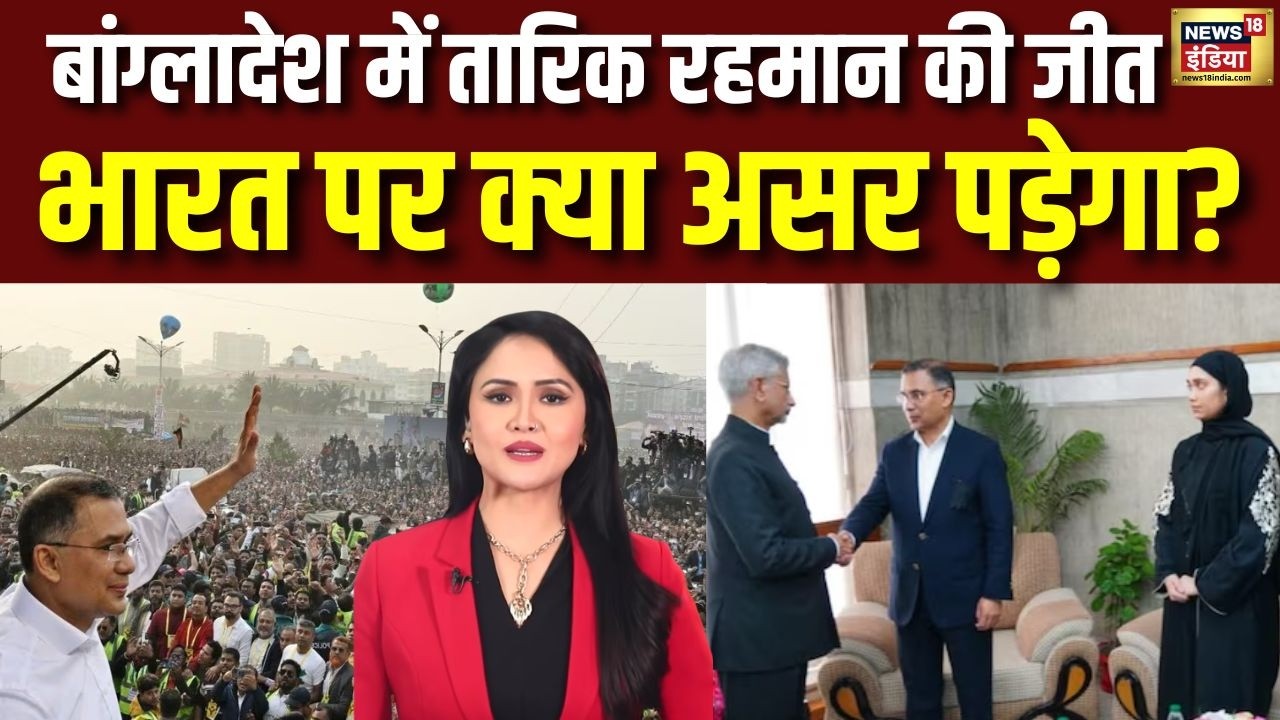Bangladesh में Tarique Rahman की जीत! India पर क्या असर पड़ेगा? | Political Alert | N18G
