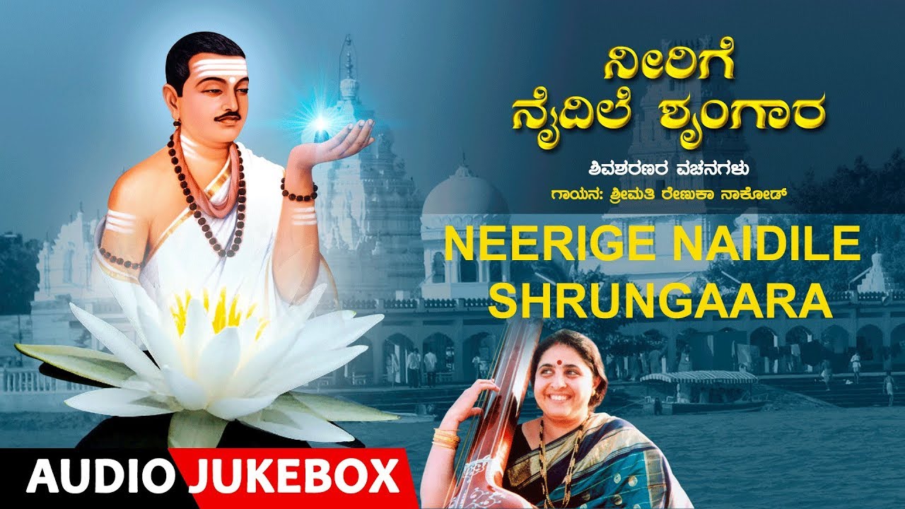 Neerige Naidile Shrungaara | Vachanagalu | Renuka Nakod & Pandit Raghunath Nakod | Basavanna Vachana