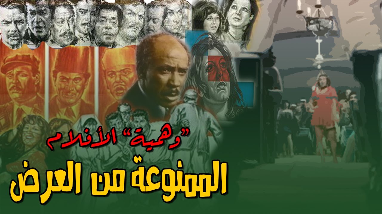 ممنوع من العرض.. وهم كبير طال السينما المصرية
