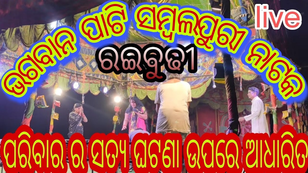 SAMBALPURI RAIBUDHI  NATAK BHAGABANA PARTI KUMBHARI || BHAKATI KATHA KATAPALI. ||