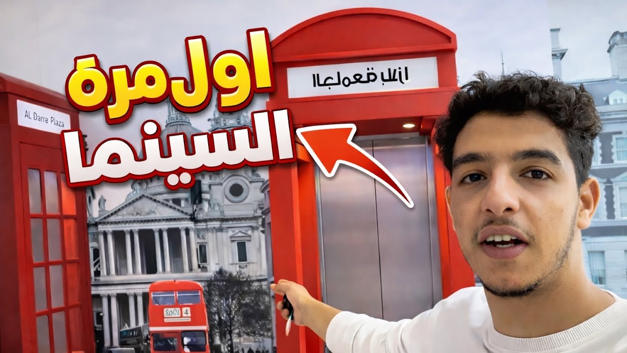 اول مره في السينماء 🔥🤯🎥 