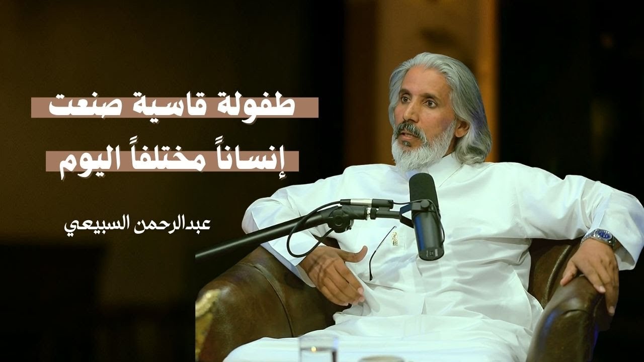 عبد الرحمن السبيعي: رحلة الحياة من الطفولة حتى الأربعين | بودكاست فوق الأربعين