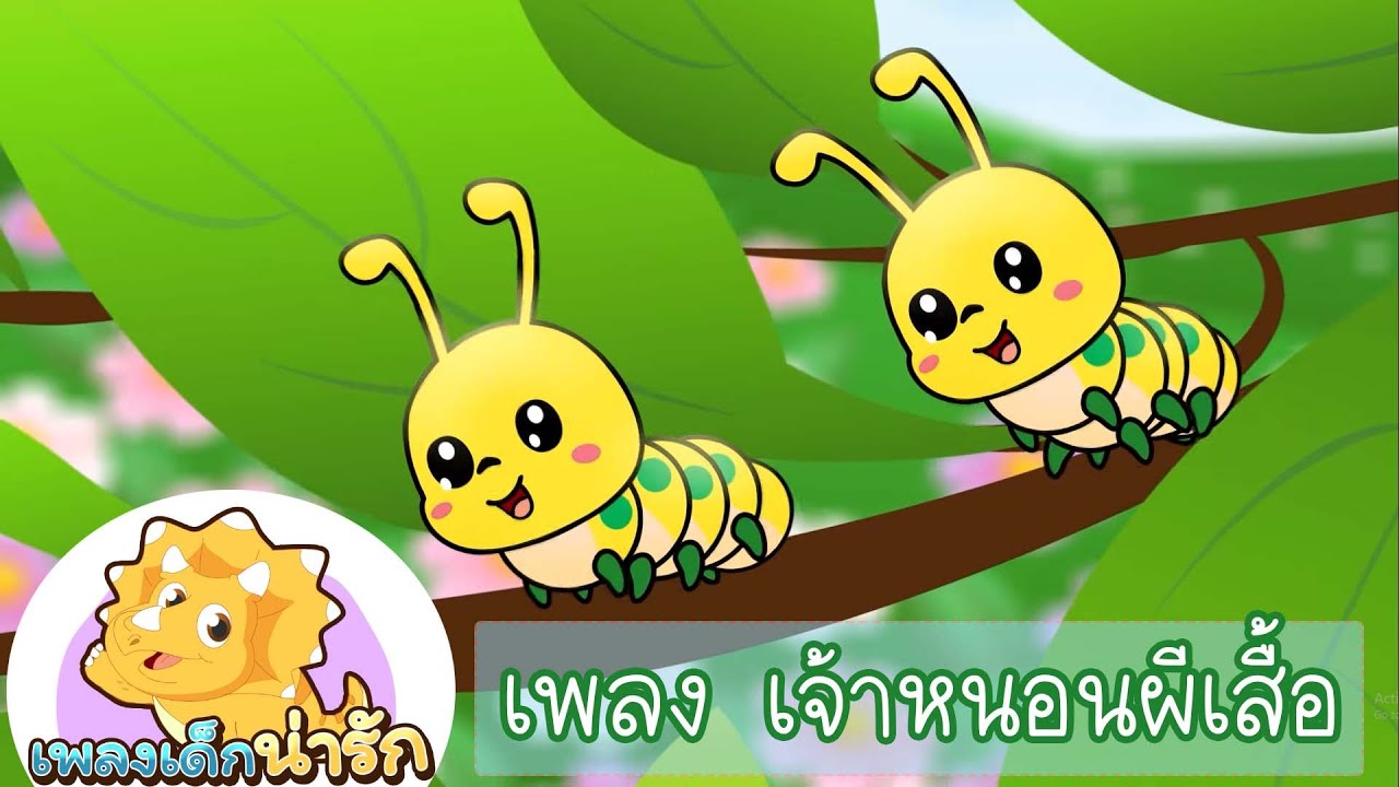 เพลงหนอนผีเสื้อ ต้วมๆเตี้ยมๆ I เพลงหนอนผีเสื้อ I เพลงหนอนกระดึ๊บ เพลงหนอนต้วมเตี้ยม #เพลงเด็กน่ารัก