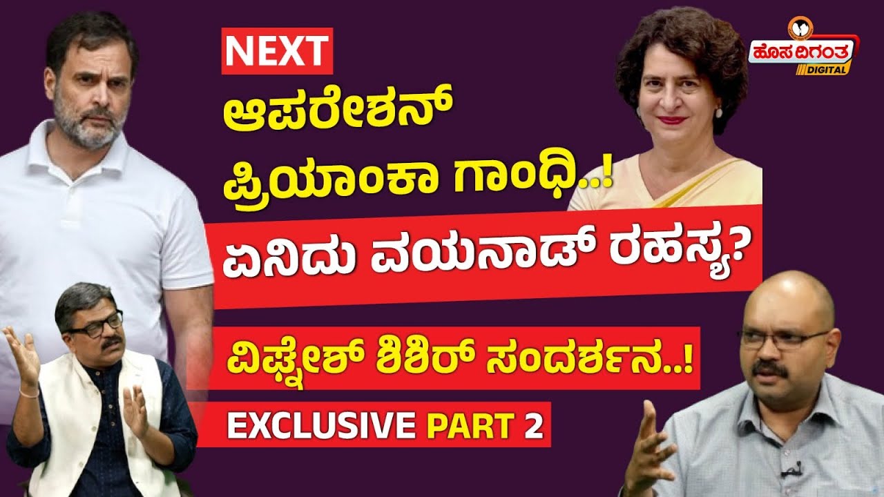 Vignesh Shishir Part 2 | Next ಆಪರೇಶನ್ ಪ್ರಿಯಾಂಕಾ ಗಾಂಧಿ..! ಏನಿದು ವಯನಾಡ್ ರಹಸ್ಯ? Priyanka Gandhi