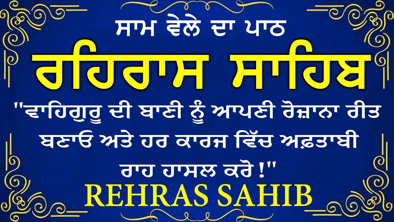 ਹਰ ਰੋਜ ਸਰਵਨ ਕਰੋ ਜੀ 🙏ਸ਼ਾਮ ਵੇਲੇ ਦਾ ਨਿੱਤਨੇਮ ਰਹਿਰਾਸ ਸਾਹਿਬ | रहिरास साहिब🙏Live Rehraas Sahib🙏 Live Gurbani