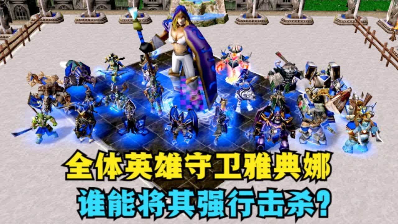 《魔兽争霸3》，全体英雄保卫雅典娜，谁能将其强行击杀？ #魔兽争霸3