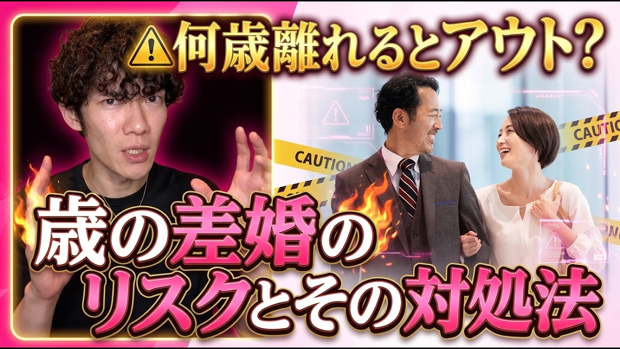 何歳離れるとアウト？歳の差婚のリスクとその対処法