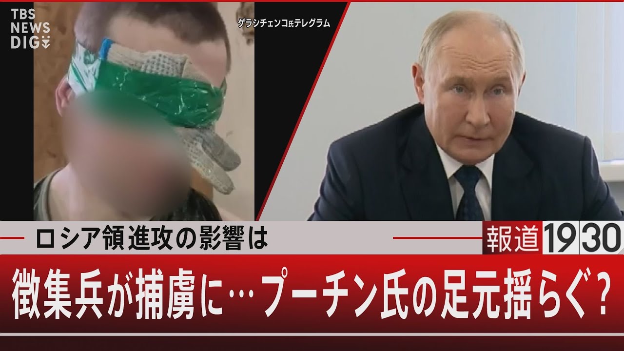 ロシア領進攻の影響は／徴集兵が捕虜に…プーチン氏の足元揺らぐ？【8月22日（木）#報道1930】｜TBS NEWS DIG