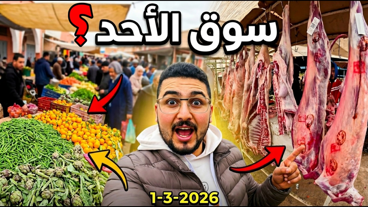 حقيقة أثمنة اللحـوم والخضر والفواكه والأسماك والدواجن في رمضان بسوق الأحد رسلان إقليم بركان 1_3_2026