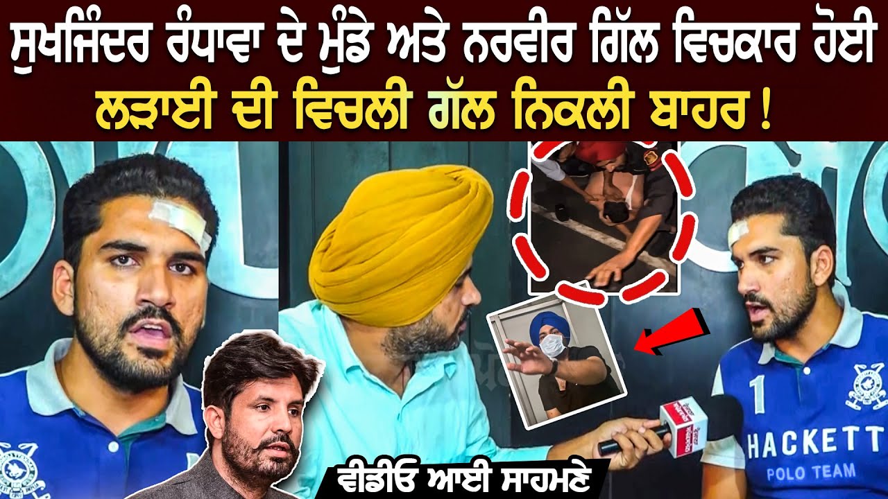 Sukhjinder Randhawa ਦੇ Son ਅਤੇ Narveer Gill ਵਿਚਕਾਰ ਹੋਈ Fight ਦੀ ਵਿਚਲੀ ਗੱਲ ਨਿਕਲੀ ਬਾਹਰ! Video ਆਈ ....