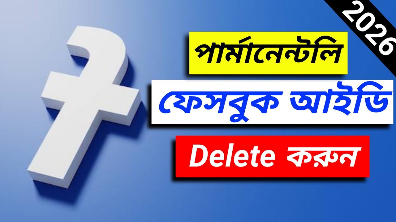 Facebook ID Parmanent Delete 2026 | ফেসবুক আইডি ডিলেট কিভাবে করবেন 