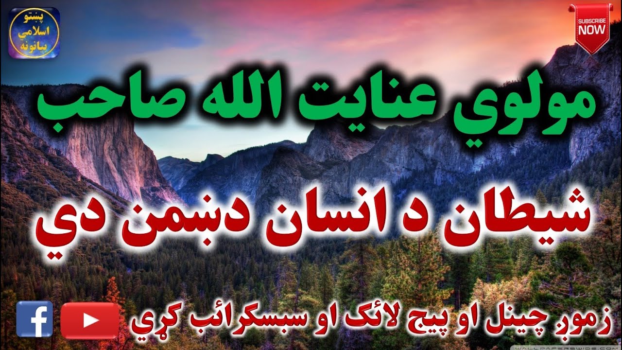 Mulvi Enayatullah Sahib (Vol: 20) مولوي عنايت الله صاحب - شيطان د انسان دښمن دي