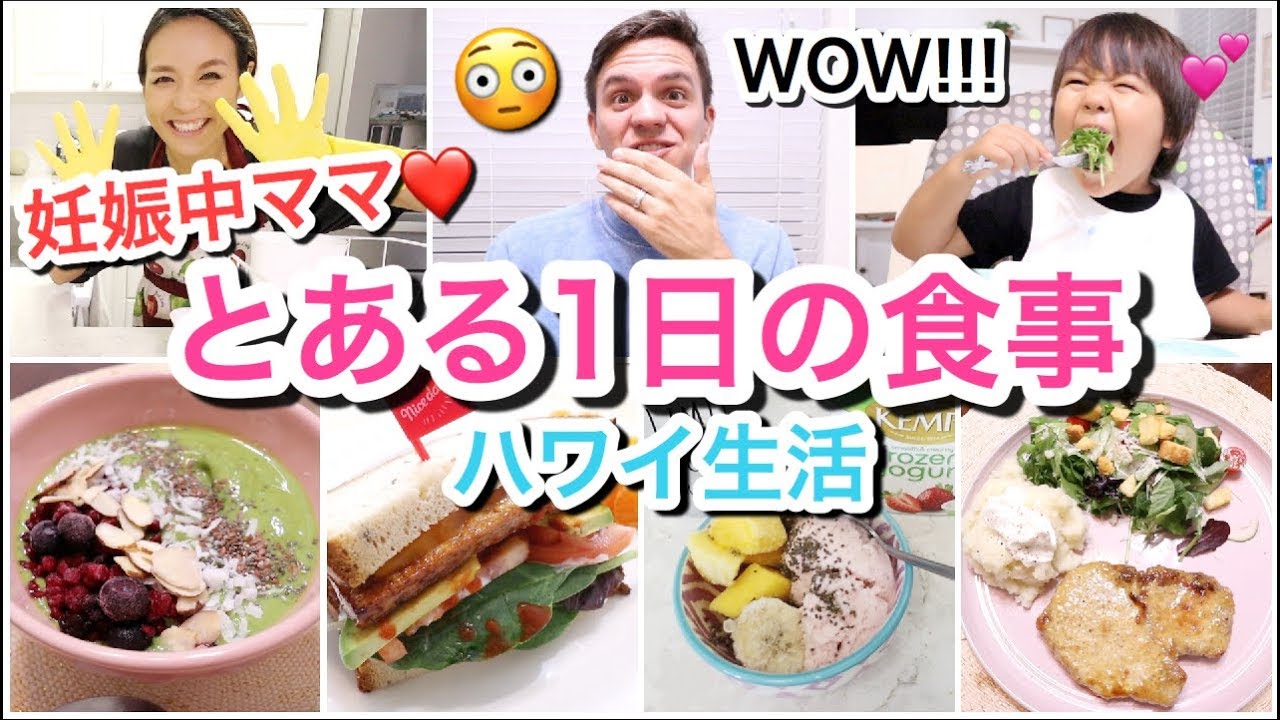 【妊娠中ママ!】とある１日の食事!!!!!!【What we ate in a day!】ハワイ主婦ルーティン｜ご飯の支度｜子供モッパン