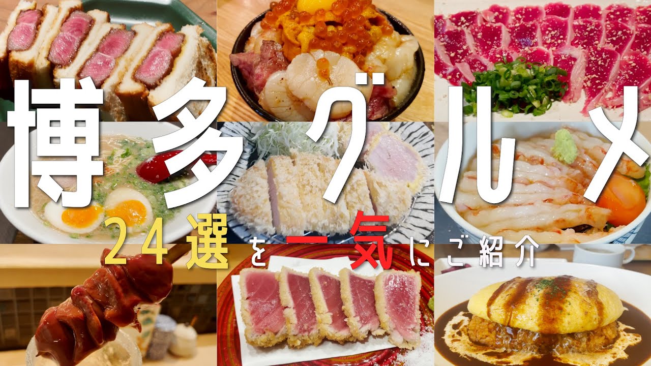 最新！ 【24選！福岡・博多グルメ】博多のおすすめグルメ24選を一気にご紹介！今話題のお店ばかりを特集！【福岡観光】太宰府天満宮　福岡カフェ　博多ラーメン　 후쿠오카 음식　fukuoka
