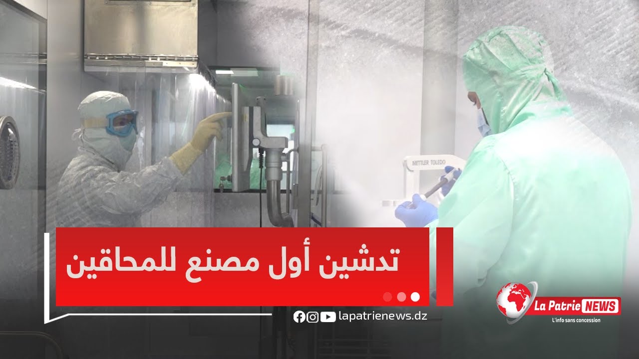 تدشين اول مصنع للمحاقين في افريقيا والوطن العربي وخارجه تابع لشركة حكمة فارما الجزائر