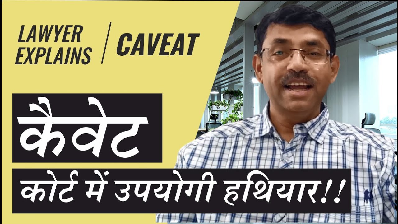 कैव्हेट - सिव्हील कोर्ट मे उपयोगी हथियार !! | Caveat - A Best Tool in Civil Court !!
