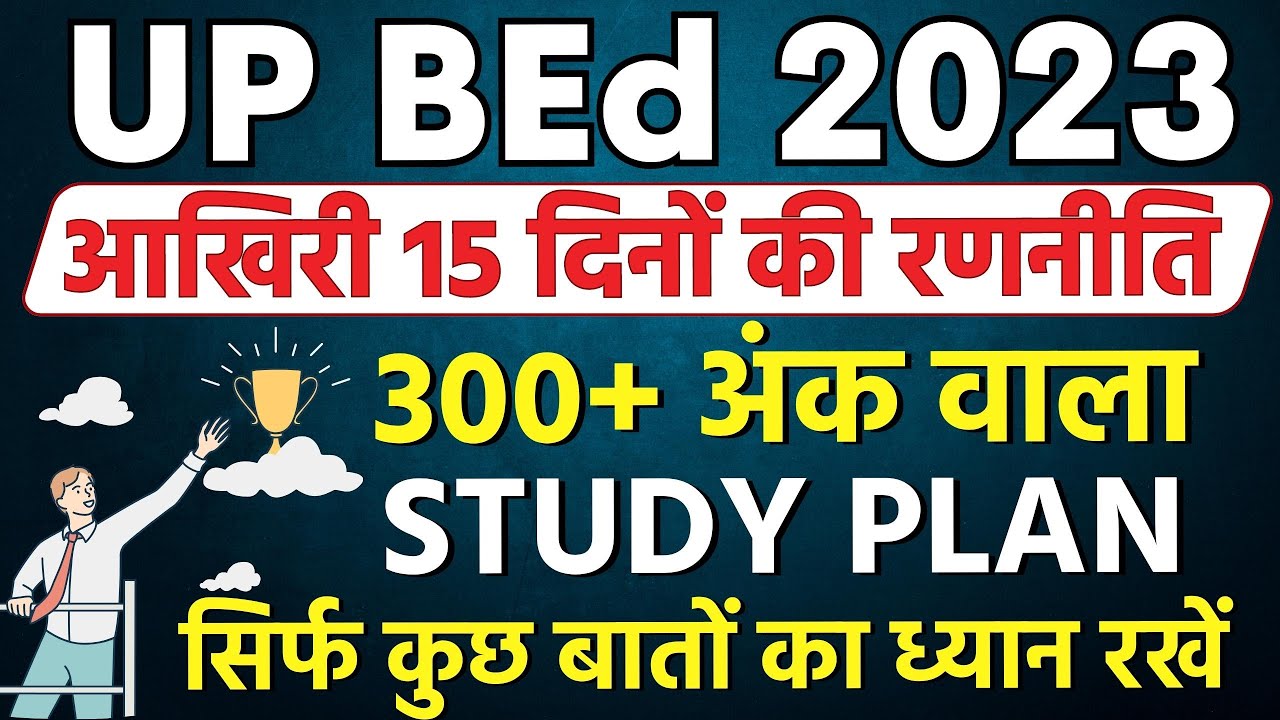 UP BEd Entrance Exam 2023 Preparation | up bed entrance strategy | bed entrance study plan |