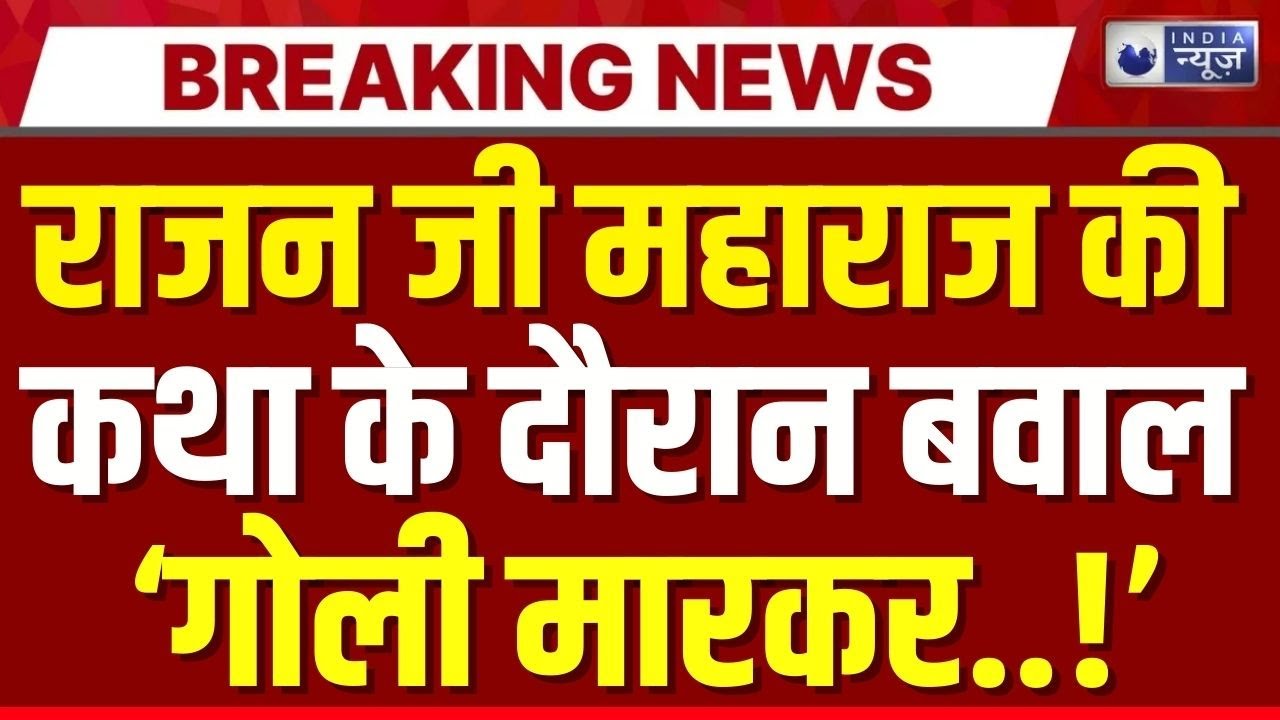Rajan Ji Maharaj News Live: कथा के दौरान भड़के राजन जी महाराज | Gorakhpur | Breaking | India News
