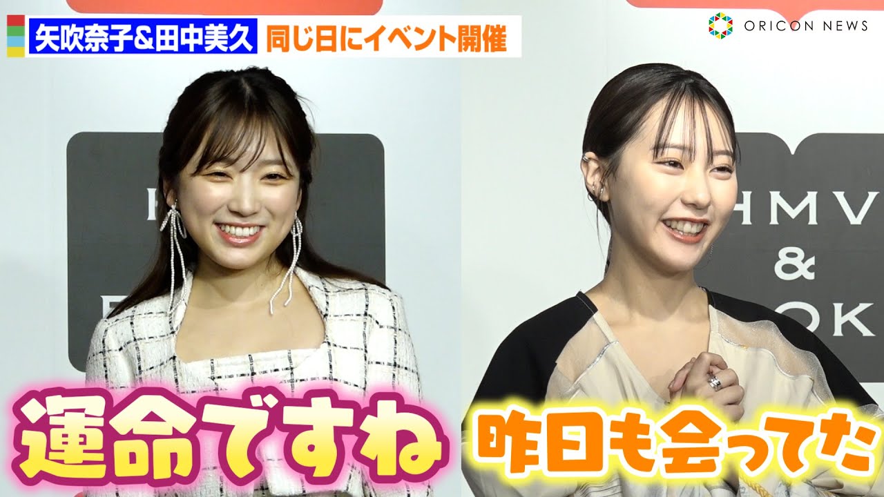【なこみく】矢吹奈子＆田中美久、同日同会場でのイベント開催に喜び「運命ですね」