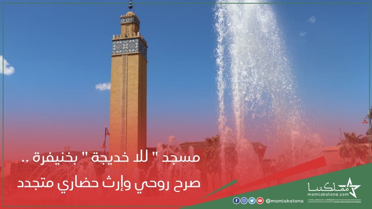 مسجد '' للا خديجة '' بخنيفرة .. صرح روحي وإرث حضاري متجدد