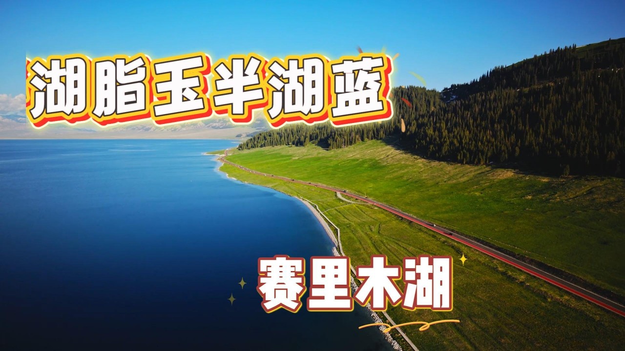 新疆赛里木湖｜大西洋最后一滴眼泪，美到不真实Sayram Lake: The Last Tear of the Atlantic in Xinjiang