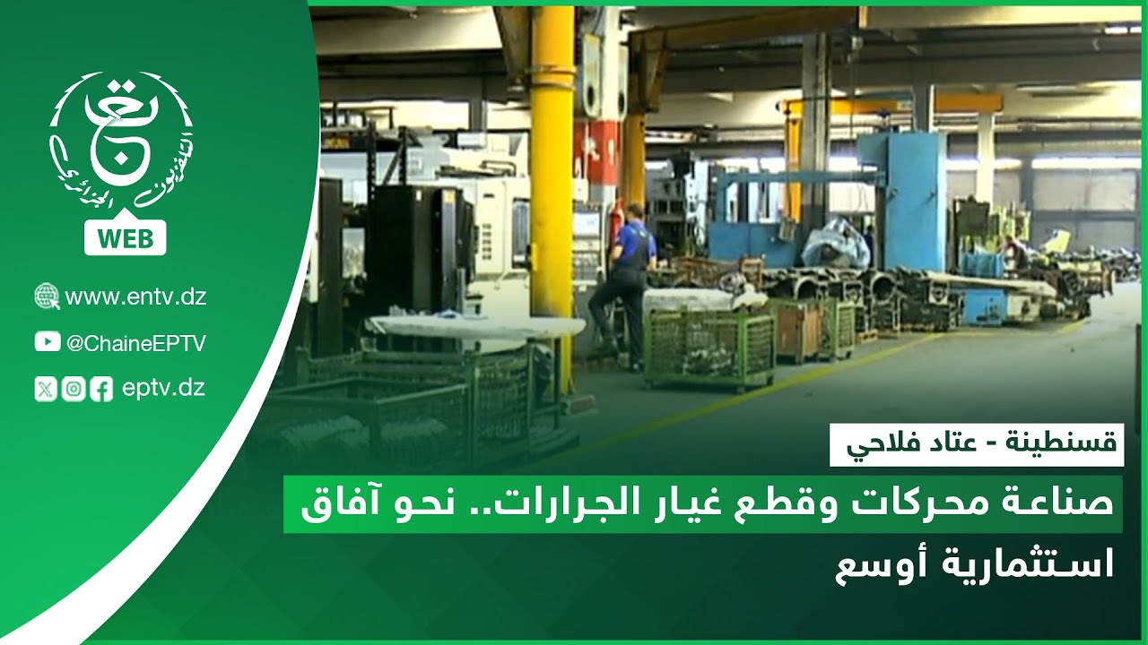 قسنطينة - عتاد فلاحي| صناعة محركات وقطع غيار الجرارات.. نحو آفاق استثمارية أوسع