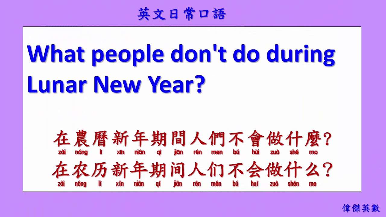 英文日常口語 116 過年 (English Daily Conversation with Chinese.)