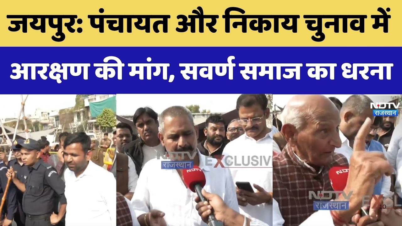 Jaipur Protest: पंचायत और निकाय चुनाव में आरक्षण की मांग, सवर्ण समाज का धरना। Top News । Breaking