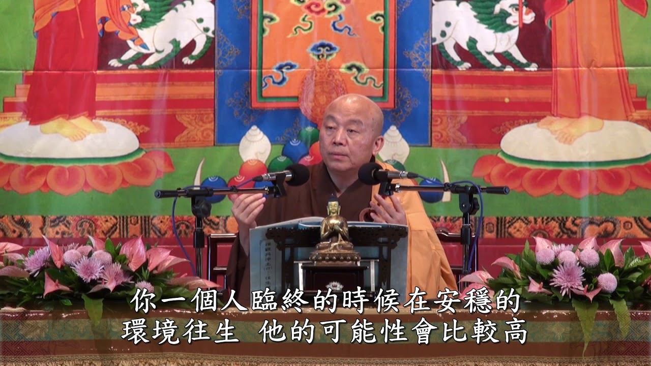 禪觀與淨土四 往生篇 第05集 - 淨土教觀學苑 淨界法師