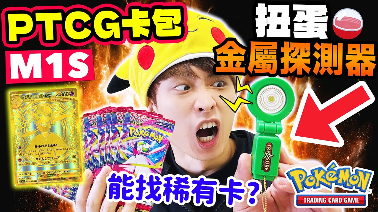 【PTCG M1S實測】🔎金屬探測器扭蛋😱能找出MUR金卡/SAR稀有卡？超級交響樂爆盒🔥SAR阿塞蘿拉、超級沙奈朵EX來啦！(中文CC字幕)