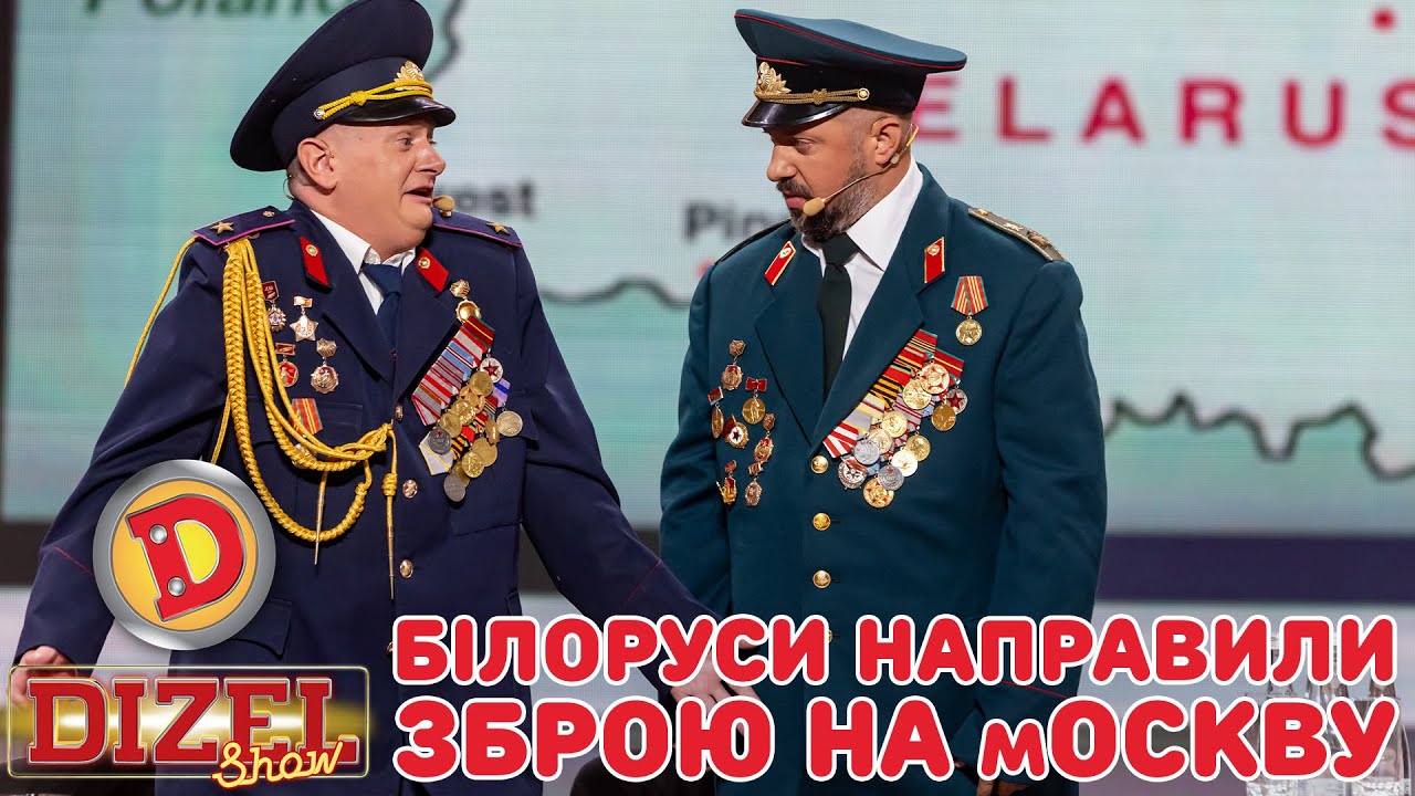 БІЛОРУСИ НАПРАВИЛИ ЗБРОЮ НА мОСКВУ «ДИЗЕЛЬ ШОУ» — 134 17.11.2023
