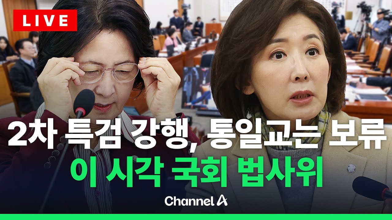 [🔴라이브를 켜라] 법사위, '2차 종합특검' 의결 시도&hellip;'통일교 특검' 보류/ 채널A