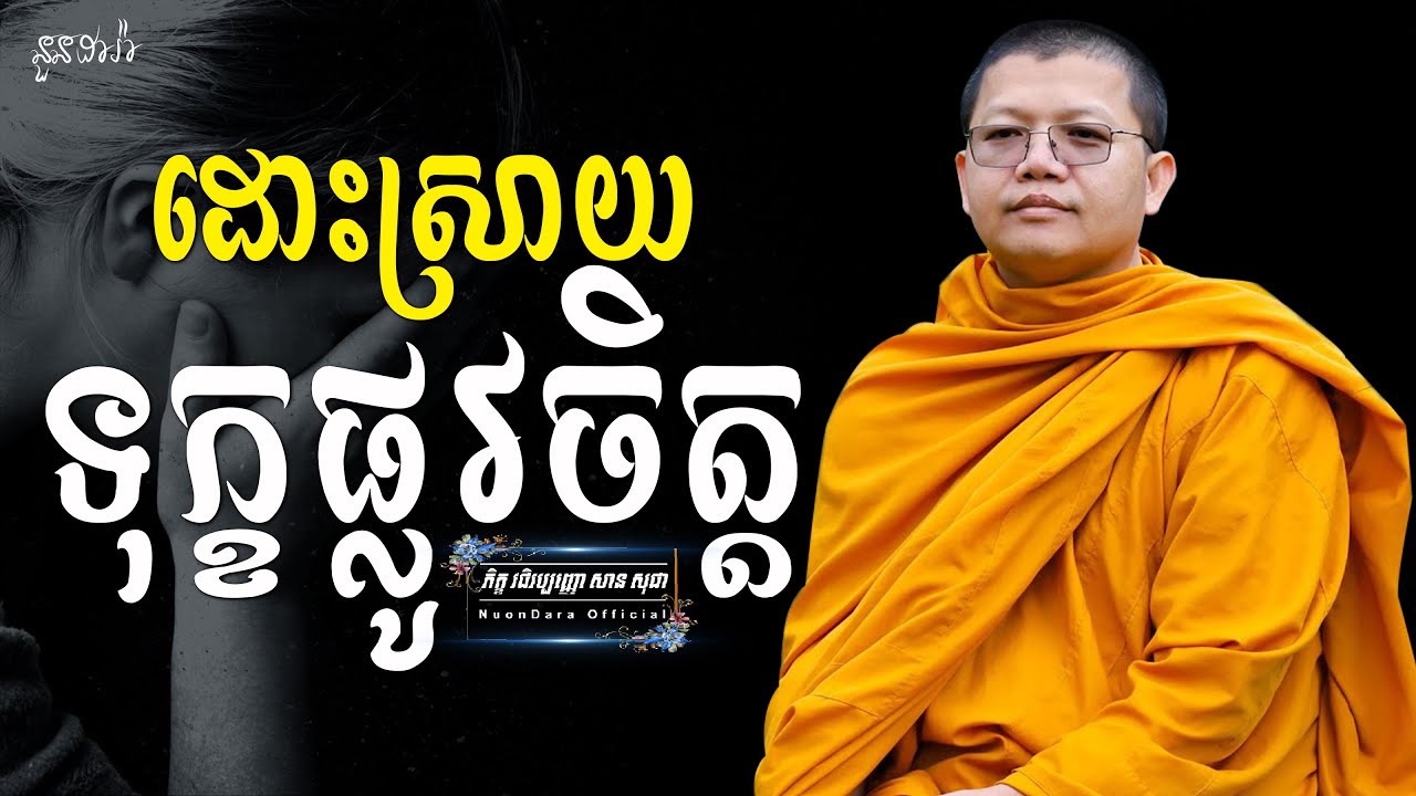 ដោះស្រាយទុក្ខផ្លូវចិត្ត, | សាន សុជា Nuon Dara Official [San Sochea 2022 ]