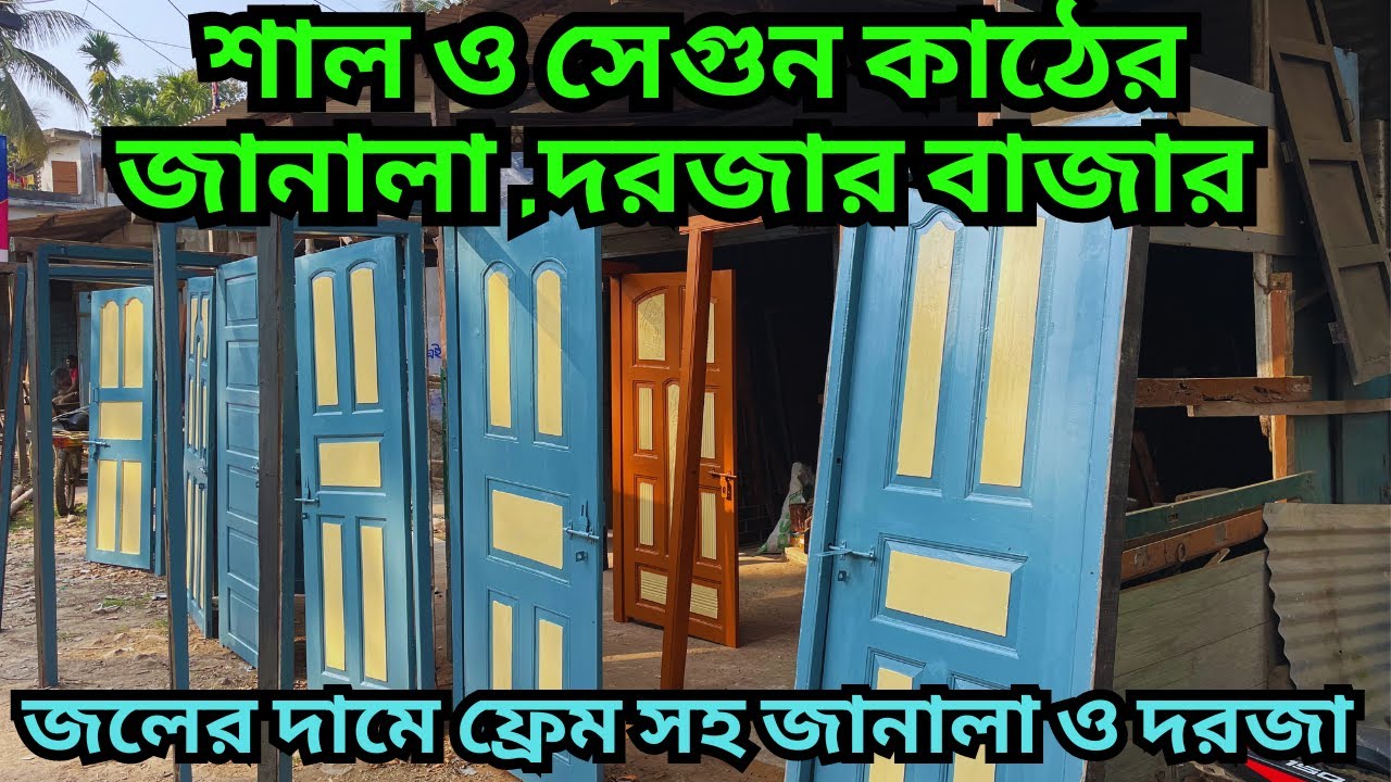 শাল ও সেগুণ কাঠের জানালা ও দরজা অর্ধেকেরও কমদামে  || ফ্রেম ও গ্রিল সহ বাড়িতে নিয়ে সেট করলেই হবে