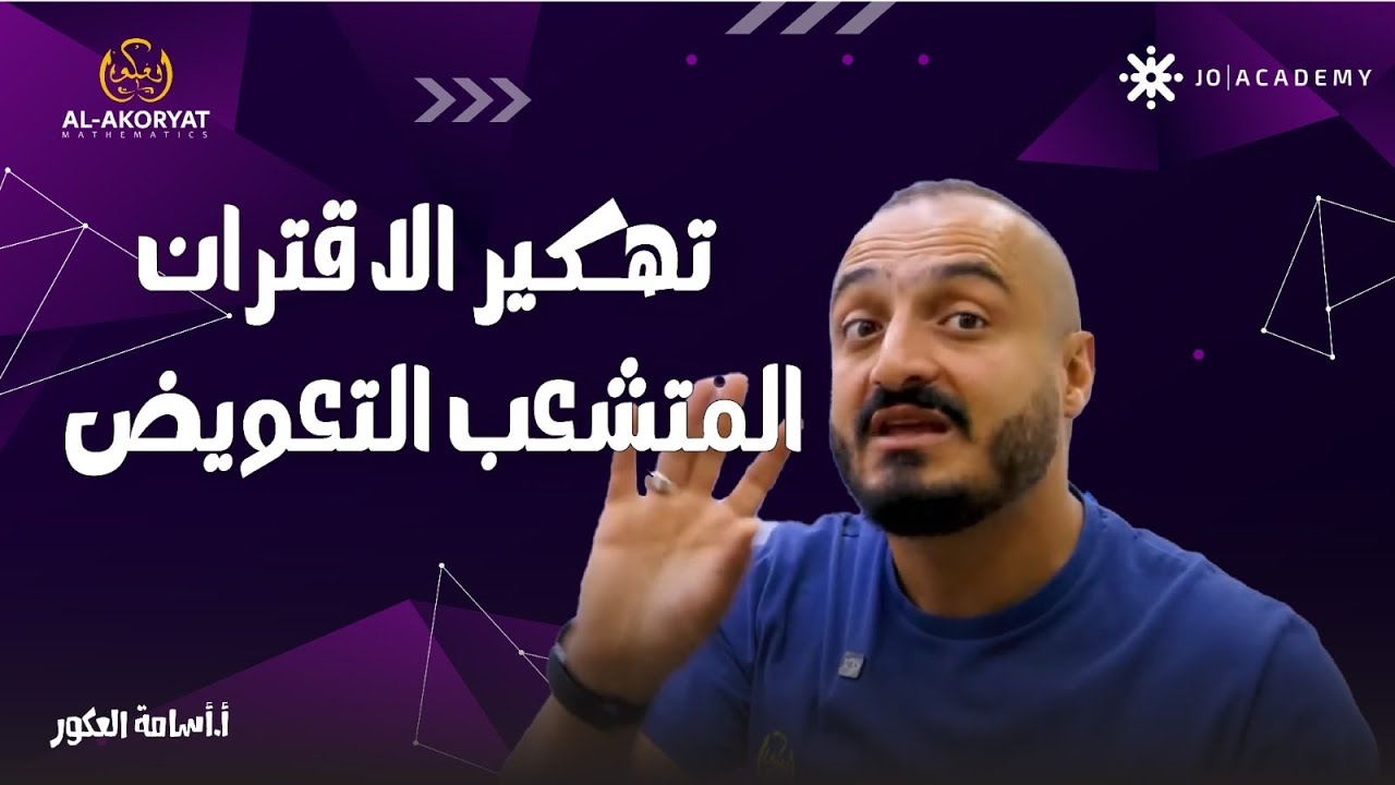 شرح رياضيات الأول ثانوي - سنة أولى توجيهي - الدرس الاول- تهكير الاقتران المتشعب التعويض-أ.اسامة عكور