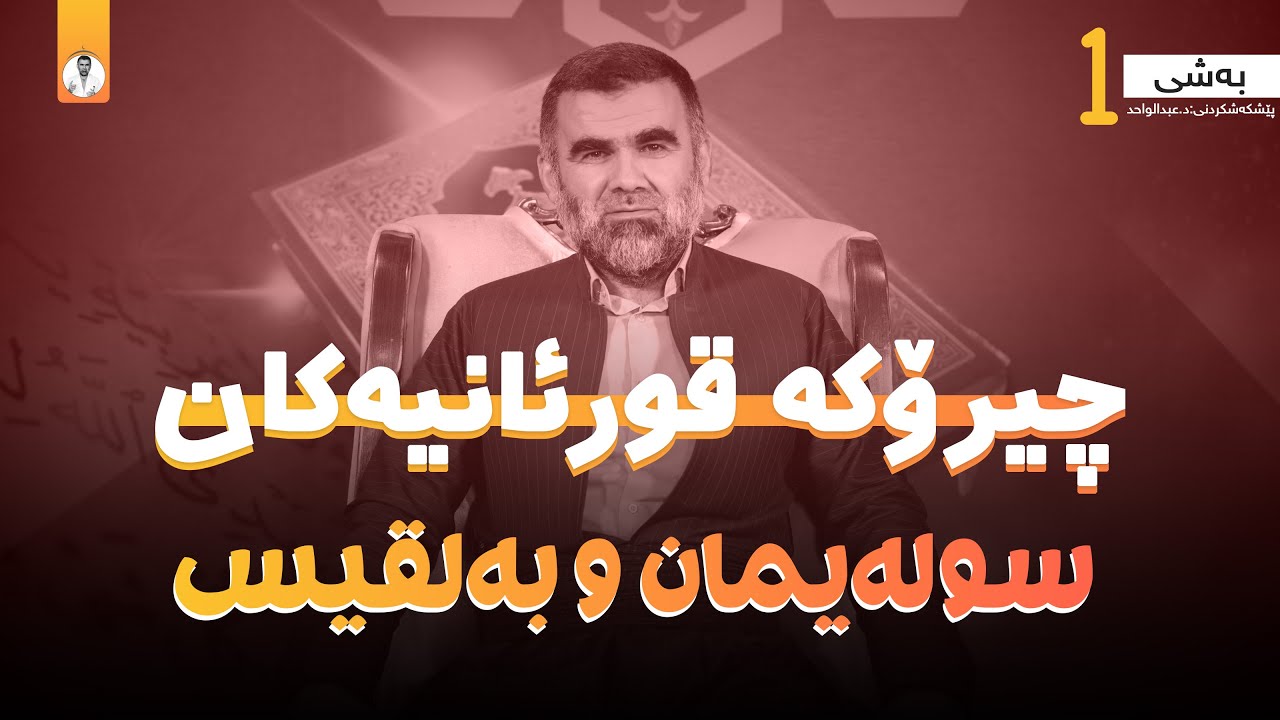 4-0 د.عبدالواحد - سولەیمان و بەلقیس بەشی یەکەم