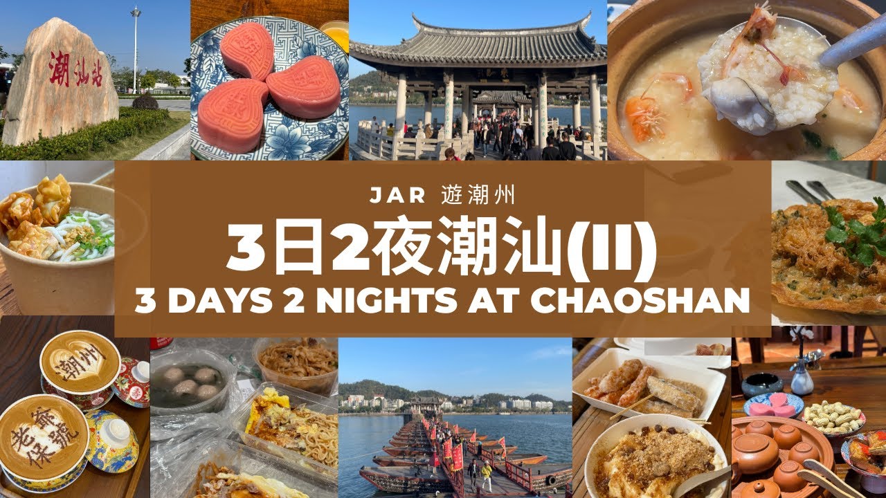【潮汕美食vlog終極之旅！】機器人送早餐？會消失的古橋？跟著JAR頻道吃遍潮汕！超新鮮嘅砂鍋粥？