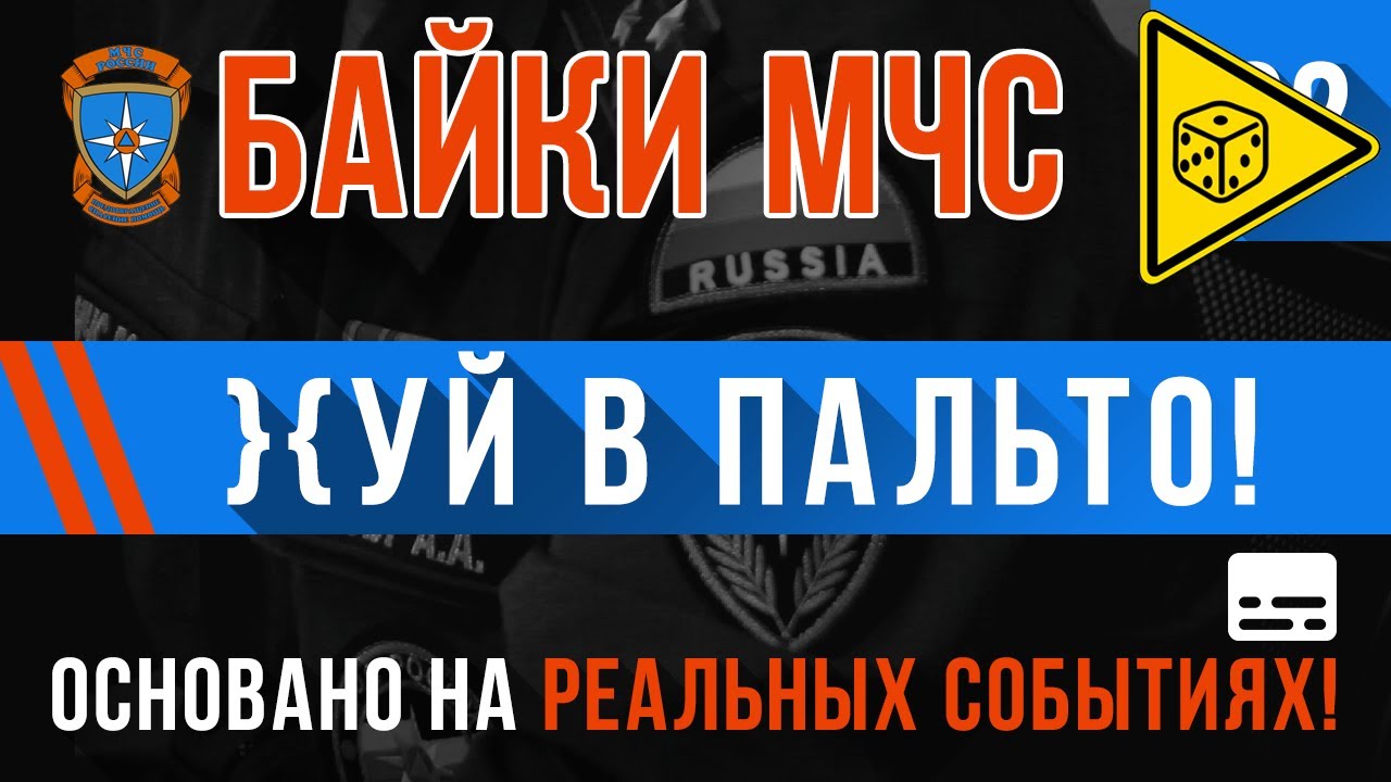 «}{yй в пальто» Байки МЧС #92 ⚠️ ИГРОВАЯ ИСТОРИЯ ⚠️