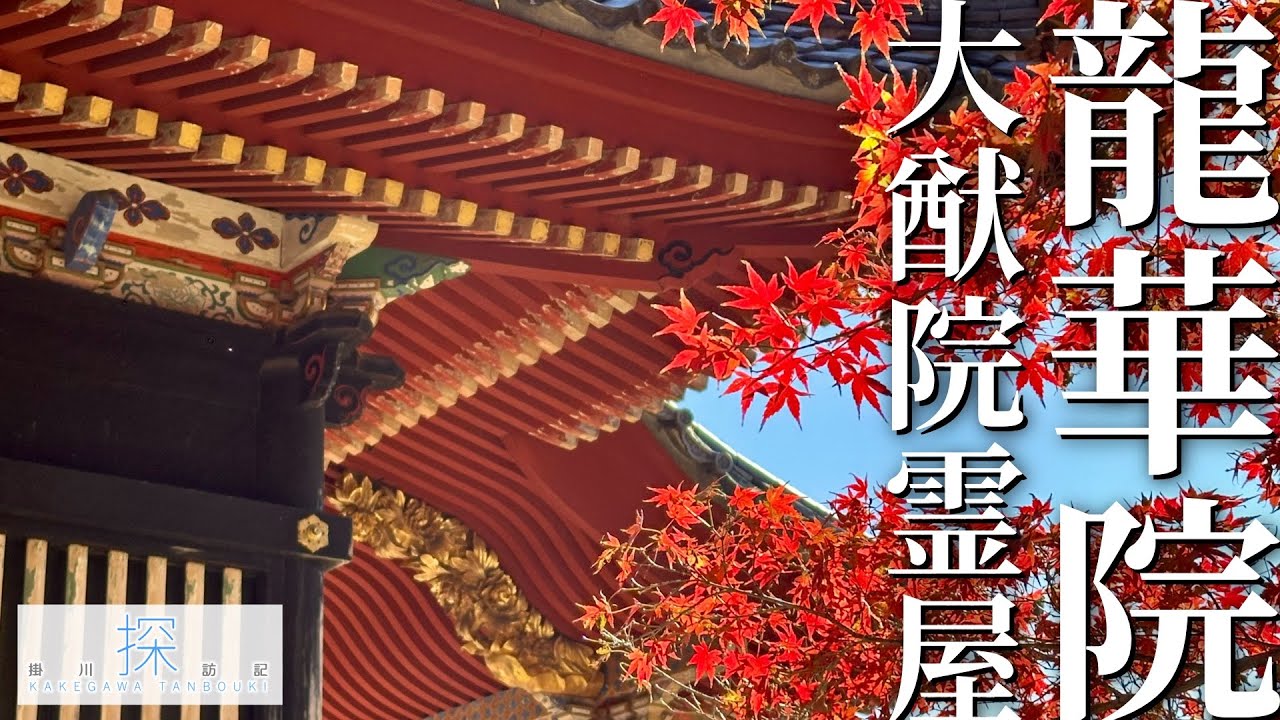 【掛川探訪記】徳川家光を祀る 龍華院大猷院霊屋 │ Ryugein Temple ”Taiyuin Otamaya”