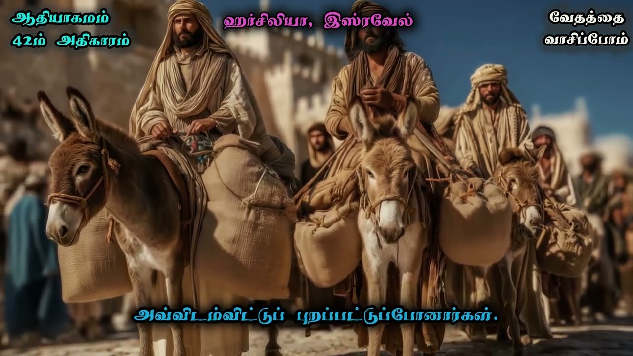 ஆதியாகமம் 42 / Genesis 42 in Tamil - வேதத்தை வாசிப்போம் - வாசிப்பவர்: போதகர் சுரேஷ் இராமச்சந்திரன்