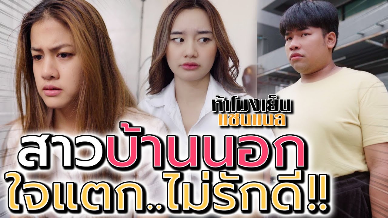 สาวบ้านนอกใจแตก !! อยากมีแต่ผัว ทำตัวไม่รักดี (ละครสั้น) - ห้าโมงเย็น แชนแนล