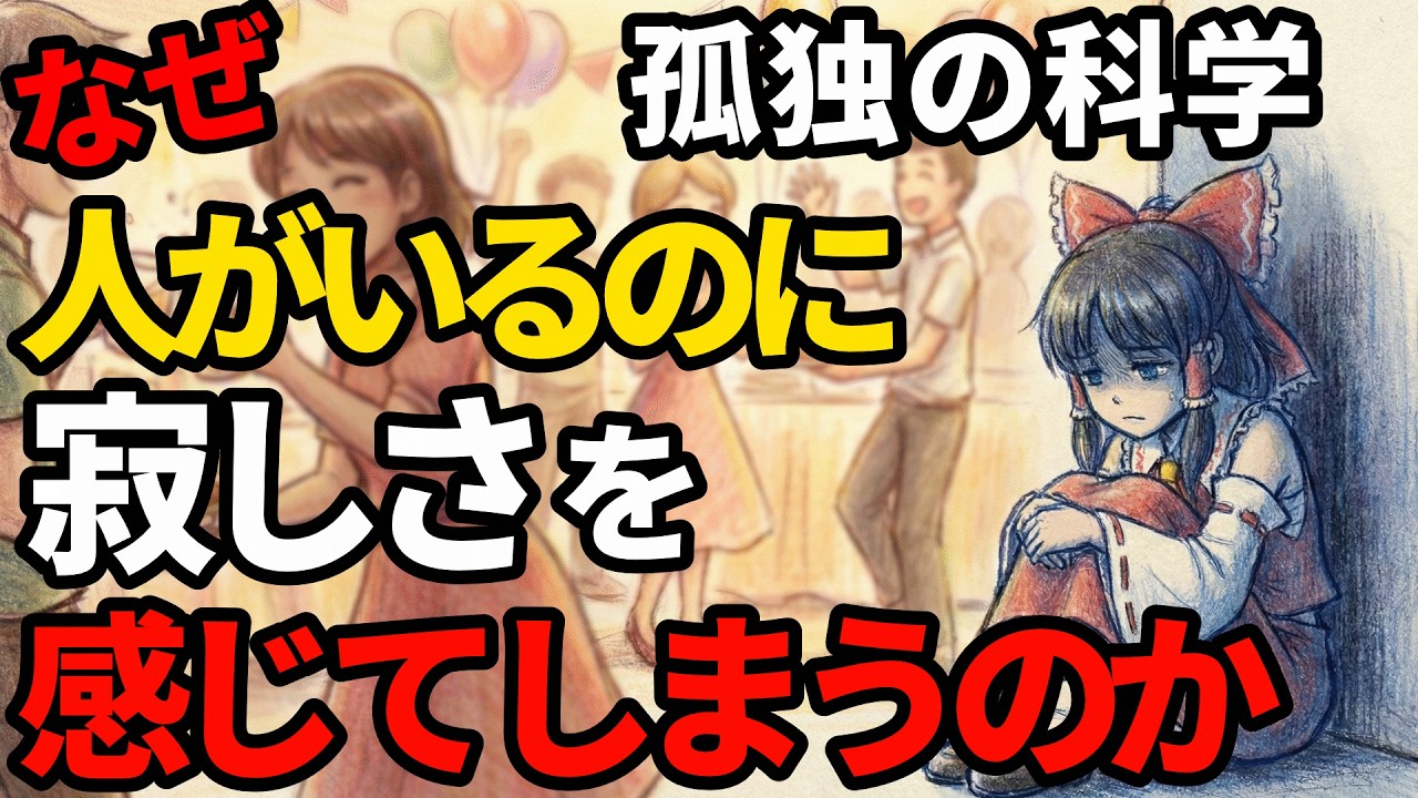 なぜ周りに人がいるのに「寂しさ」を感じるのか【ゆっくり解説】