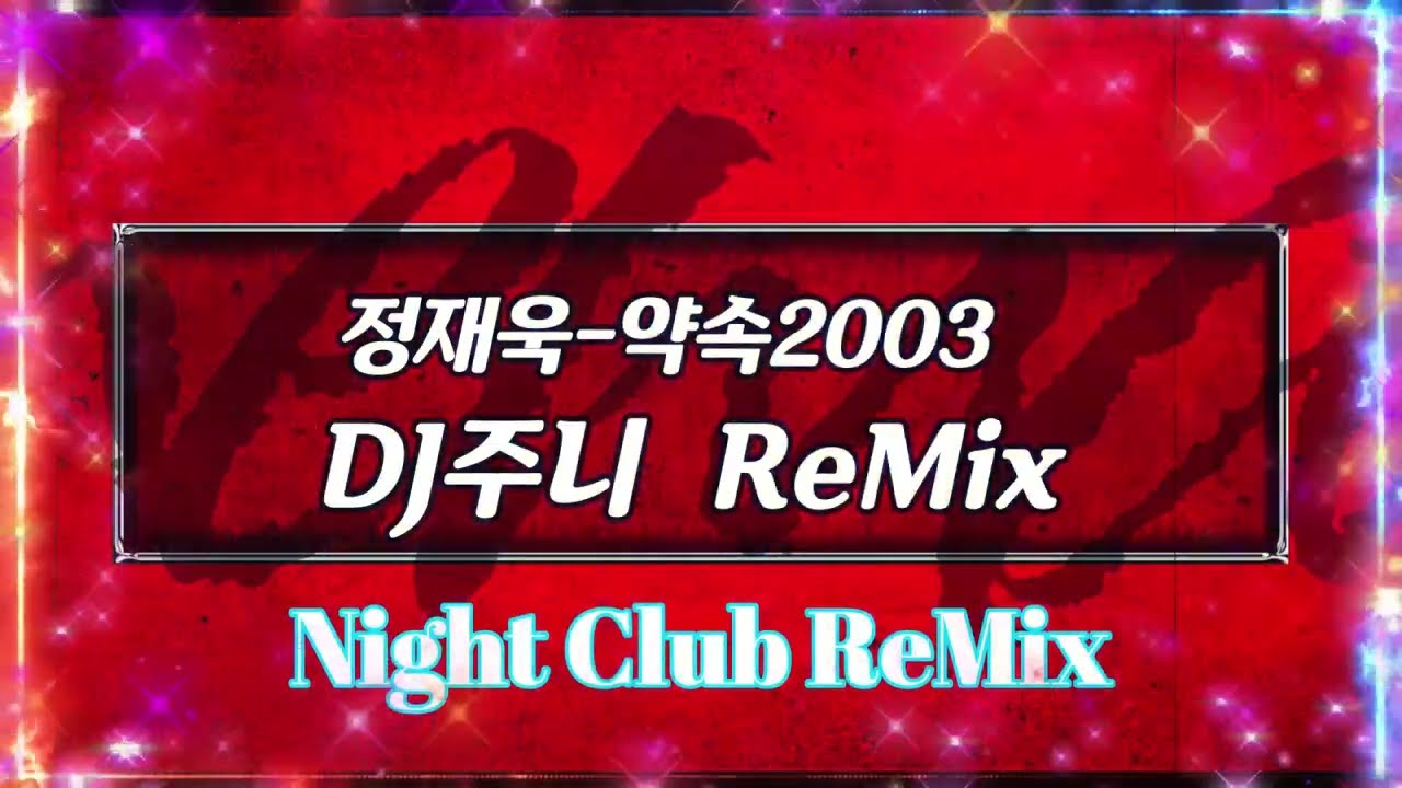 [나이트클럽 음악] 정재욱 - 약속2003 DJ주니 ReMix