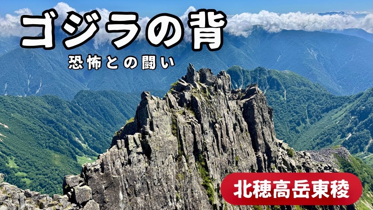 北穂高岳東稜【ゴジラの背】単独ノーロープで挑戦！敗北の記録！
