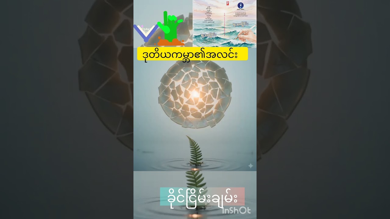 ဒုတိယကမ္ဘာ၏အလင်း