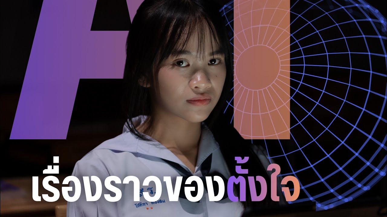 “เรื่องราวของตั้งใจ” ในหัวข้อAIและวัยเรียน