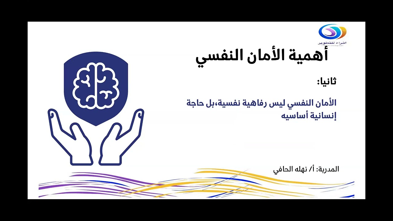 ورشة عمل ( الأمان النفسي  ) للمدربة / أ  نهله الحافي